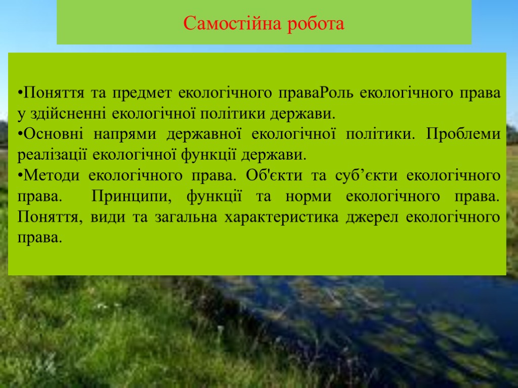 Самостійна робота Поняття та предмет екологічного праваРоль екологічного права у здійсненні екологічної політики держави.